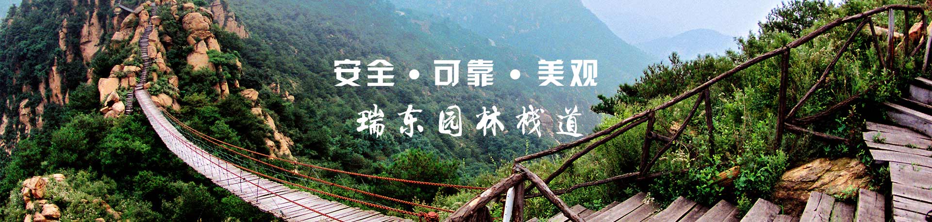 石家莊瑞東園林棧道工程有限公司
