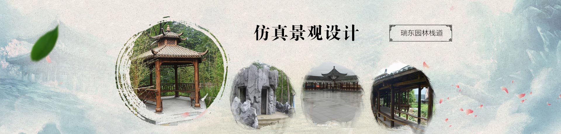 石家莊瑞東園林棧道工程有限公司