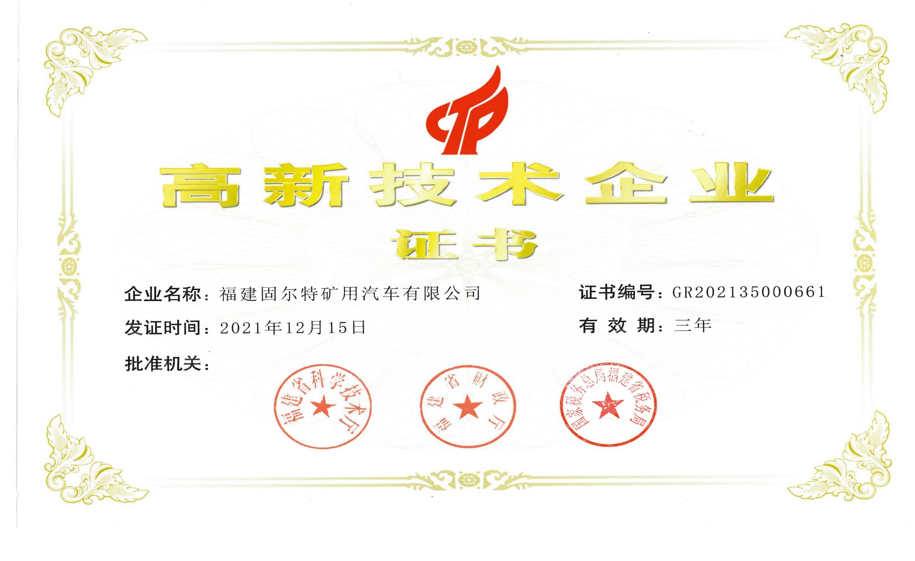 固爾特高新技術(shù)企業(yè)證書(shū)