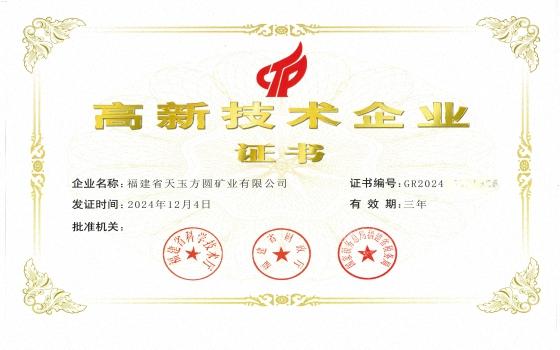 高新技術企業