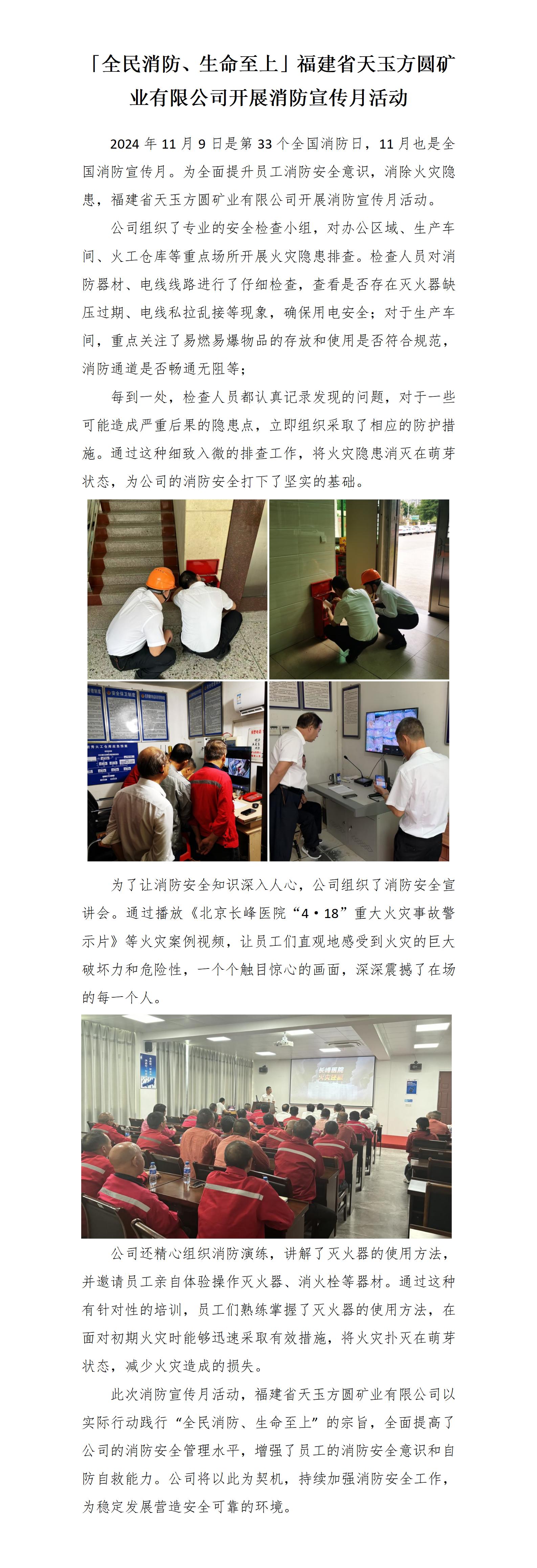 20241119「全民消防、生命至上」福建省天玉方圓礦業有限公司開展消防宣傳月活動_01.jpg